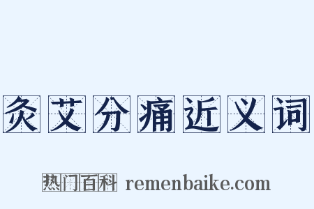 灸艾分痛近义词是什么意思的图片